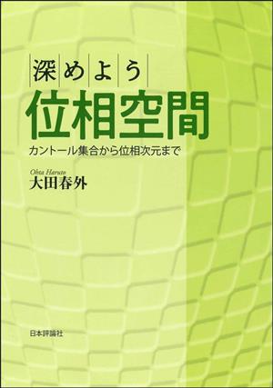 深めよう位相空間 カントール集合から位相次元まで