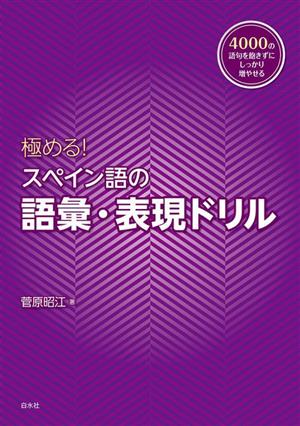 極める！スペイン語の語彙・表現ドリル