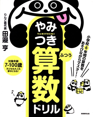 やみつき算数ドリル ふつう 小学校6年間の算数をあそびながらマスター！