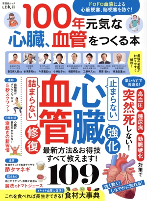 100年元気な心臓、血管をつくる本 ドロドロ血液による心筋梗塞、脳梗塞を防ぐ！ 晋遊舎ムック LDK特別編集