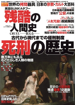 実話BUNKAタブー 残酷の人間史 死刑の歴史 古代から現代までの極刑制度 コアムックシリーズ