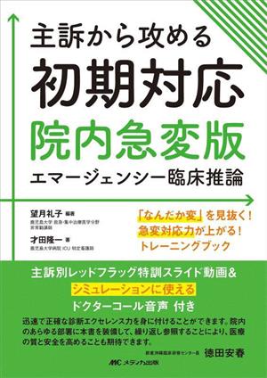 主訴から攻める 初期対応 院内急変版エマージェンシー臨床推論