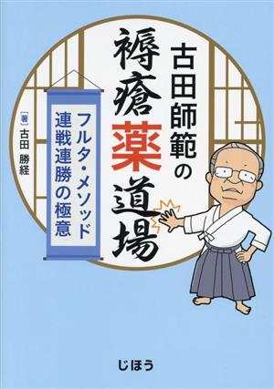 古田師範の褥瘡薬道場 フルタ・メソッド連戦連勝の極意