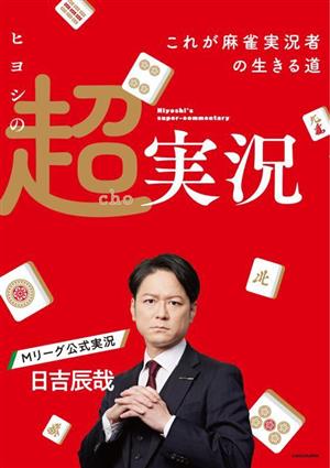 ヒヨシの超実況 これが麻雀実況者の生きる道 Mahjong Books