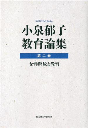 小泉郁子 教育論集(第二巻) 女性解放と教育