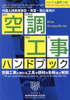 空調工事ハンドブック 外国人技能実習生・見習・初心者向け ベトナム語訳つき！ 空調工事に関わる工具や部材の名称及び解説