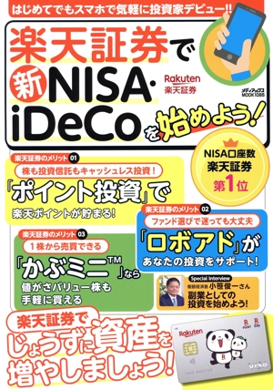 楽天証券で新NISA・iDeCoを始めよう！ メディアックスMOOK