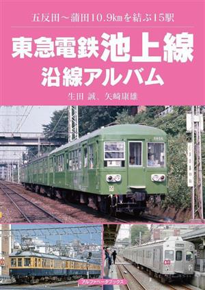 東急電鉄池上線 沿線アルバム 五反田～蒲田10.9kmを結ぶ15駅