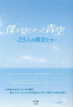 僕が見たかった青空 23人の青空たち