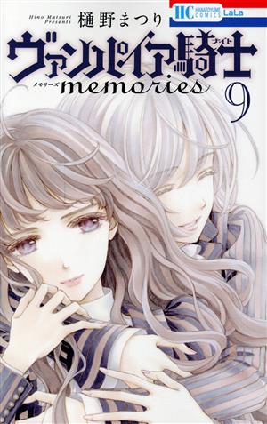 ヴァンパイア騎士 memories(9)花とゆめC