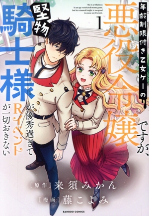 年齢制限付き乙女ゲーの悪役令嬢ですが、堅物騎士様が優秀過ぎてRイベントが一切おきない(1) バンブーC