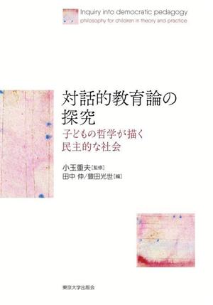 対話的教育論の探究 子どもの哲学が描く民主的な社会