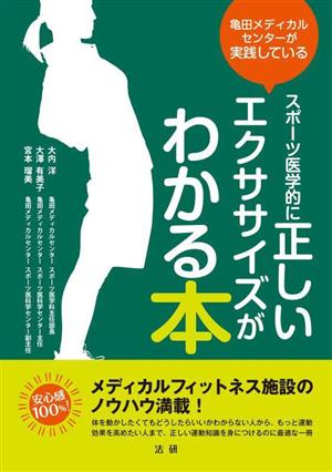 スポーツ医学的に正しいエクササイズがわかる 亀田メディカルセンターが実践している