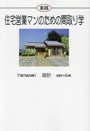 実践 住宅営業マンのための間取り学