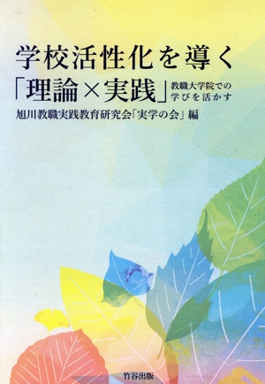 学校活性化を導く「理論×実践」 教職大学院での学びを活かす