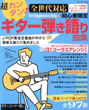 超カンタン！全世代対応 初心者限定ギター弾き語り曲集 J-POP黄金定番曲の中から簡単な曲だけ集めました ブティック・ムック