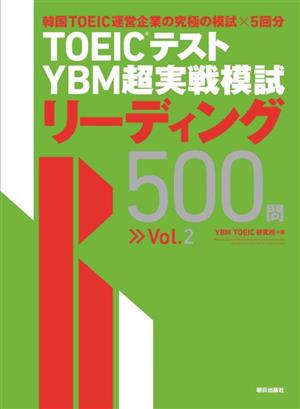 TOEICテストYBM超実戦模試 リーディング500問(Vol.2)