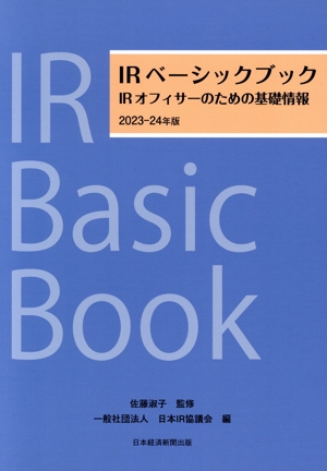 IRベーシックブック(2023-24年版)IRオフィサーのための基礎情報