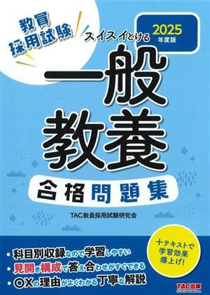 教員採用試験 スイスイとける一般教養合格問題集(2025年度版)