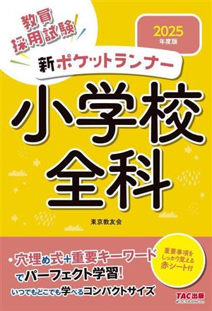 新ポケットランナー 小学校全科(2025年度版) 教員採用試験