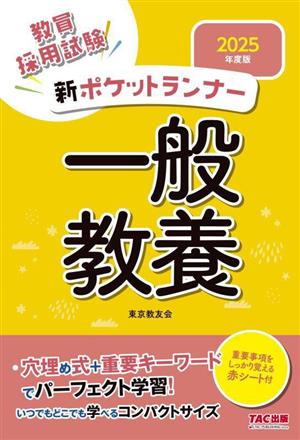 新ポケットランナー 一般教養(2025年度版) 教員採用試験