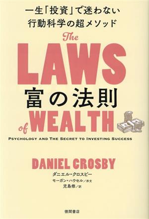 富の法則一生「投資」で迷わない行動科学の超メソッド