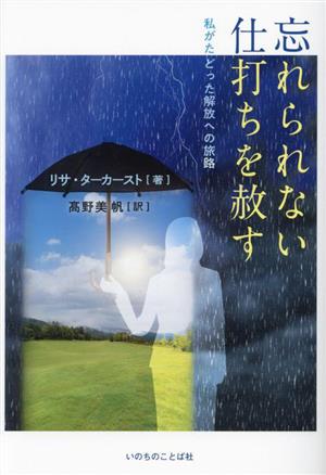 忘れられない仕打ちを赦す 私がたどった解放への旅路