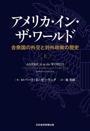 アメリカ・イン・ザ・ワールド(上)合衆国の外交と対外政策の歴史