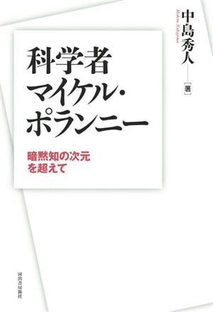 科学者マイケル・ポランニー 暗黙知の次元を超えて