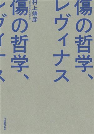 傷の哲学、レヴィナス