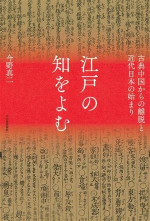 江戸の知をよむ古典中国からの離脱と近代日本の始まり