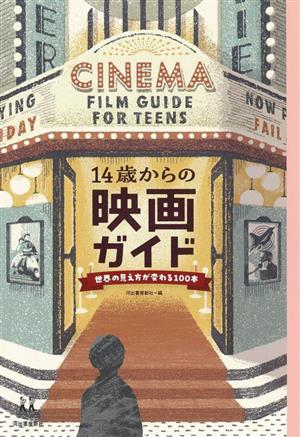 14歳からの映画ガイド 世界の見え方が変わる100本 14歳の世渡り術