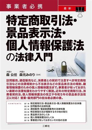 最新 特定商取引法・景品表示法・個人情報保護法の法律入門 事業者必携