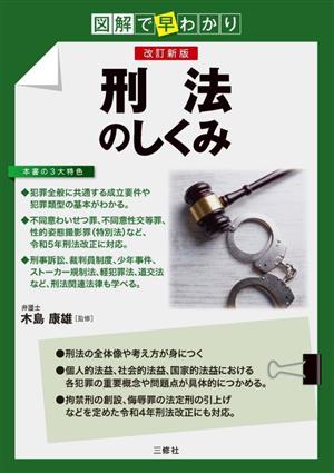 図解で早わかり 刑法のしくみ 改訂新版