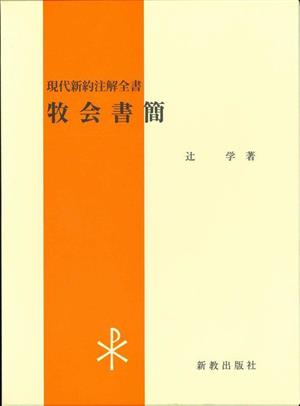 牧会書簡 現代新約注解全書