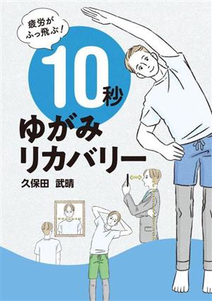 疲労がふっ飛ぶ！10秒ゆがみリカバリー