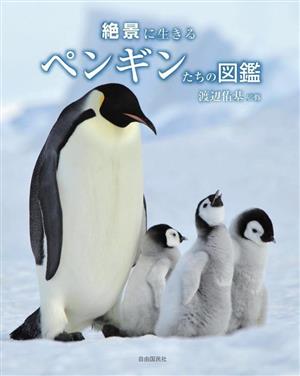 絶景に生きる ペンギンたちの図鑑