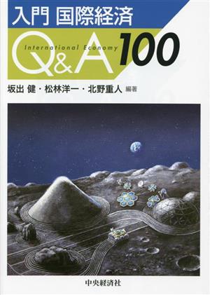 入門 国際経済 Q&A100