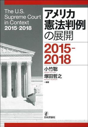 アメリカ憲法判例の展開 2015-2018