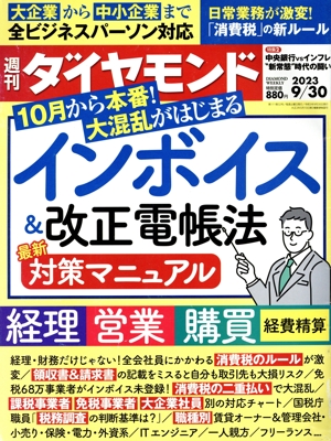 週刊 ダイヤモンド(2023 9/30) 週刊誌