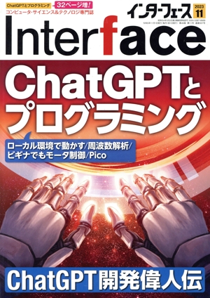 Interface(2023年11月号) 月刊誌