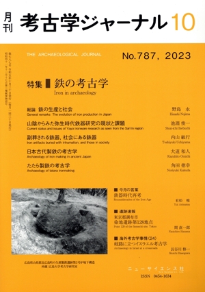 考古学ジャーナル(10 No.787,2023) 月刊誌