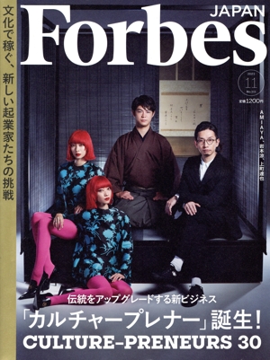 Forbes JAPAN(No.111 2023年11月号) 月刊誌