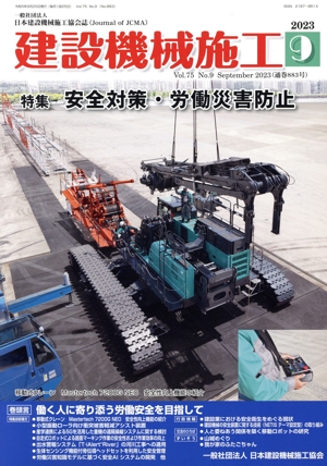 建設機械施工(9 Vol.75 No.9 September 2023(通巻883号)) 月刊誌