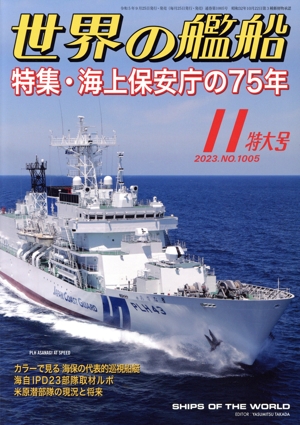 世界の艦船(No.1005 2023年11月号) 月刊誌