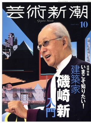 芸術新潮(2023年10月号) 月刊誌