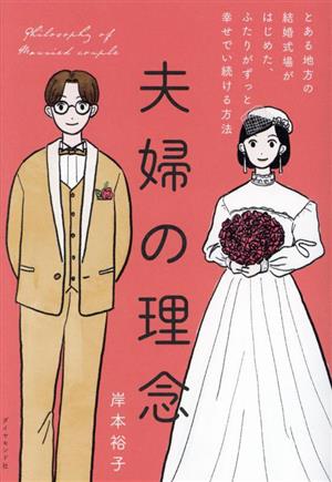 夫婦の理念 とある地方の結婚式場がはじめた、ふたりがずっと幸せでい続ける方法