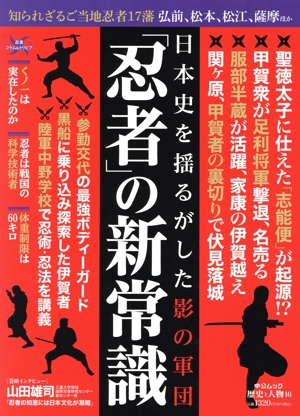 日本史を揺るがした影の集団 「忍者」の新常識 中公ムック 歴史と人物16