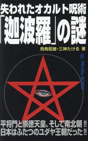 失われたオカルト呪術「迦波羅」の謎MU SUPER MYSTERY BOOKS