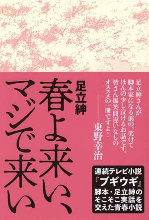 春よ来い、マジで来い